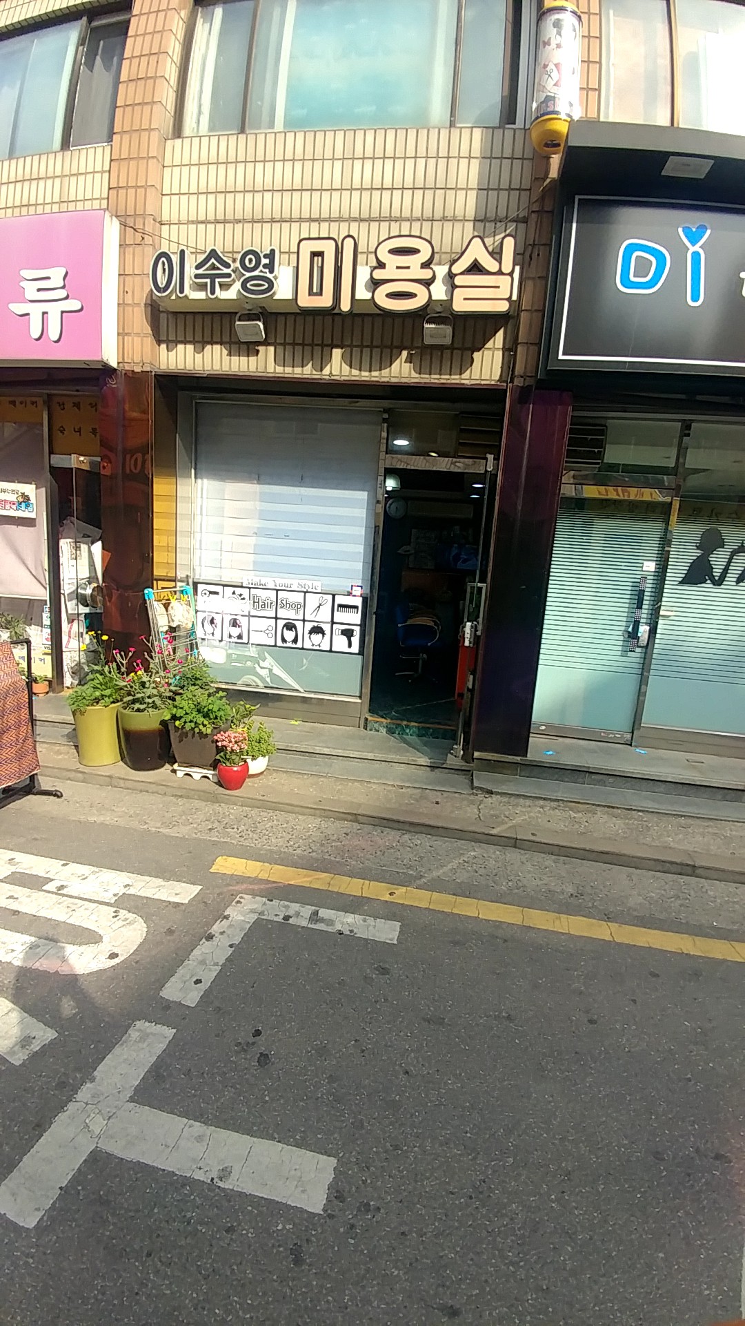 이수영미용실
