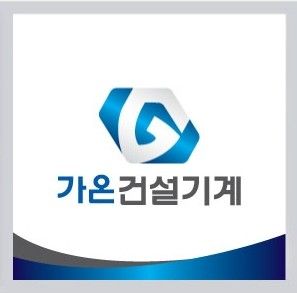 가온건설기계