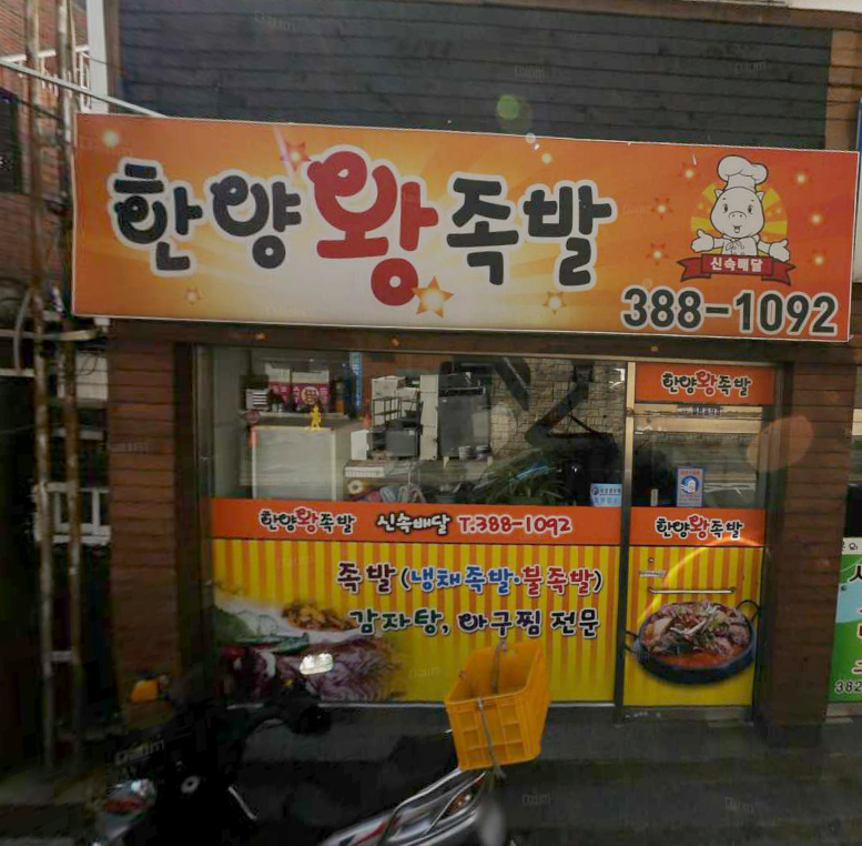 한양왕족발