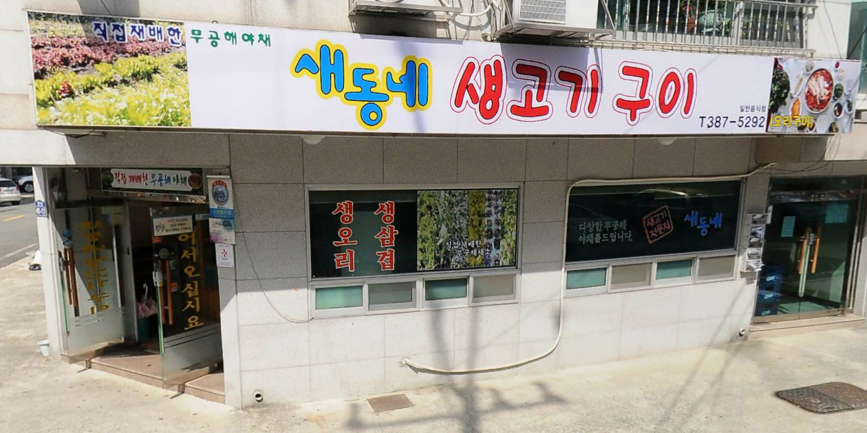 새동네생오리생삼겹