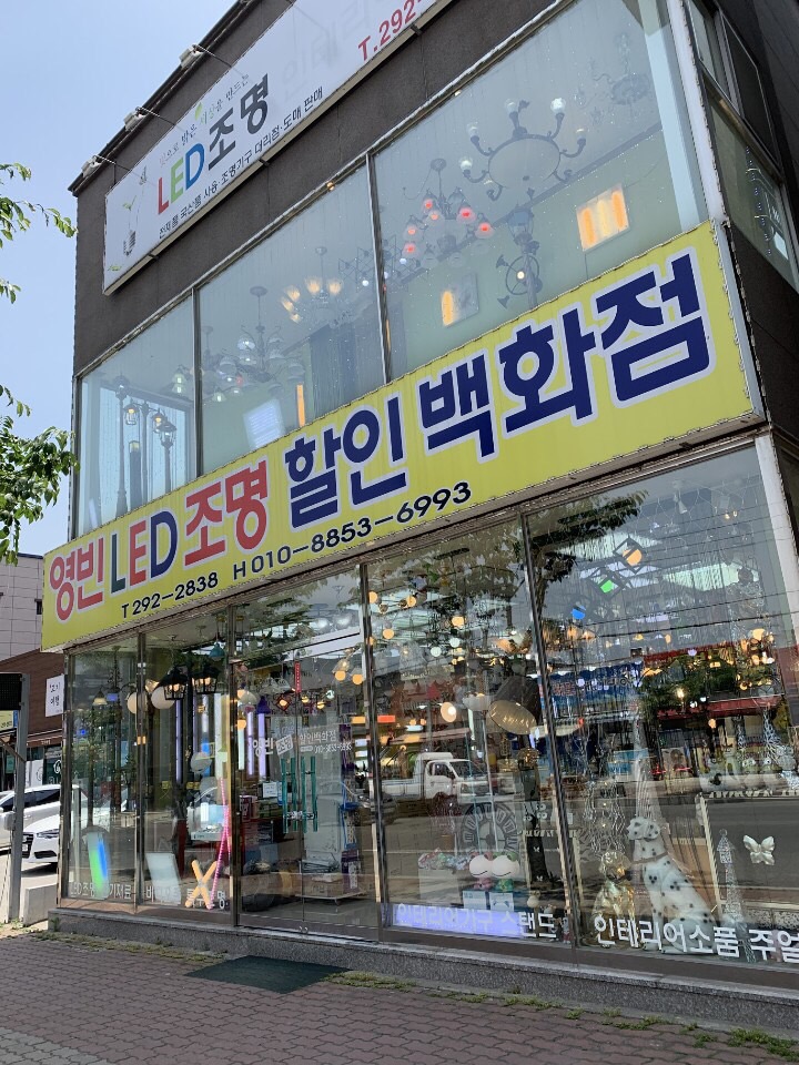 영빈조명전기할인백화점