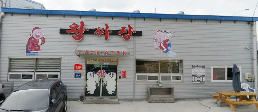 왕짜장