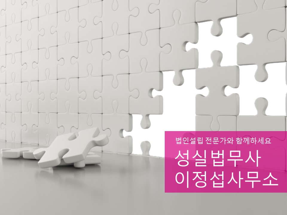 성실법무사 이정섭사무소