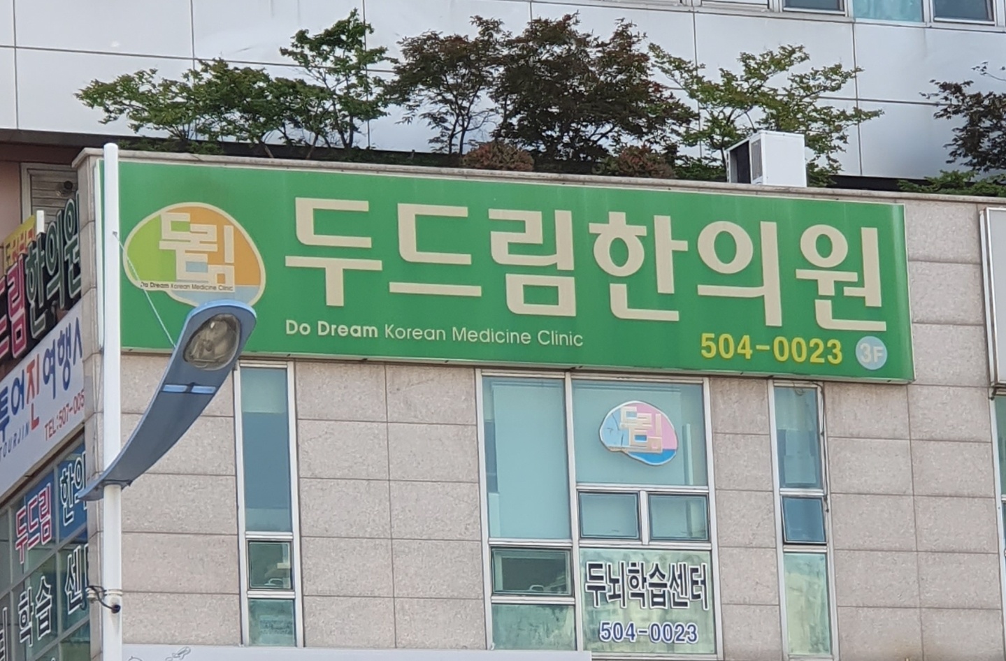 두드림한의원