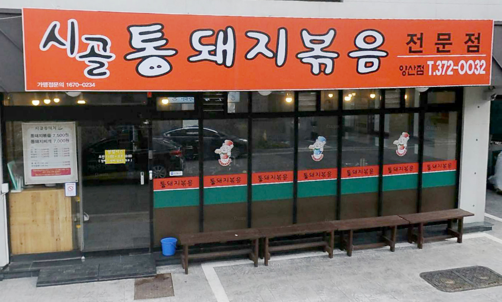 시골통돼지볶음 양산물금점