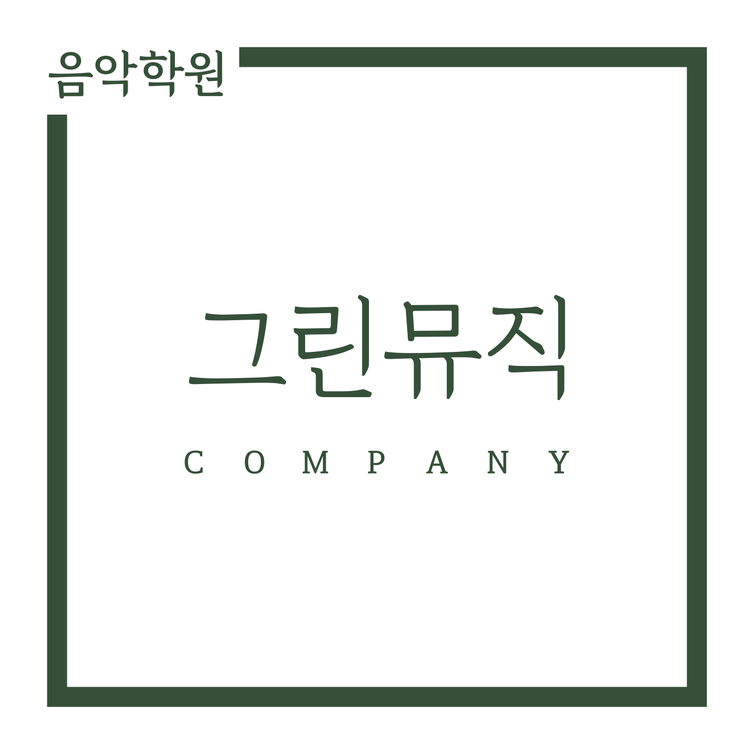 그린뮤직컴퍼니음악학원