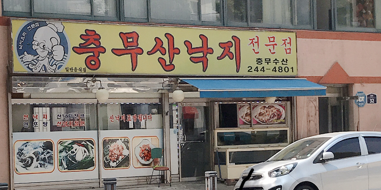 충무산낙지