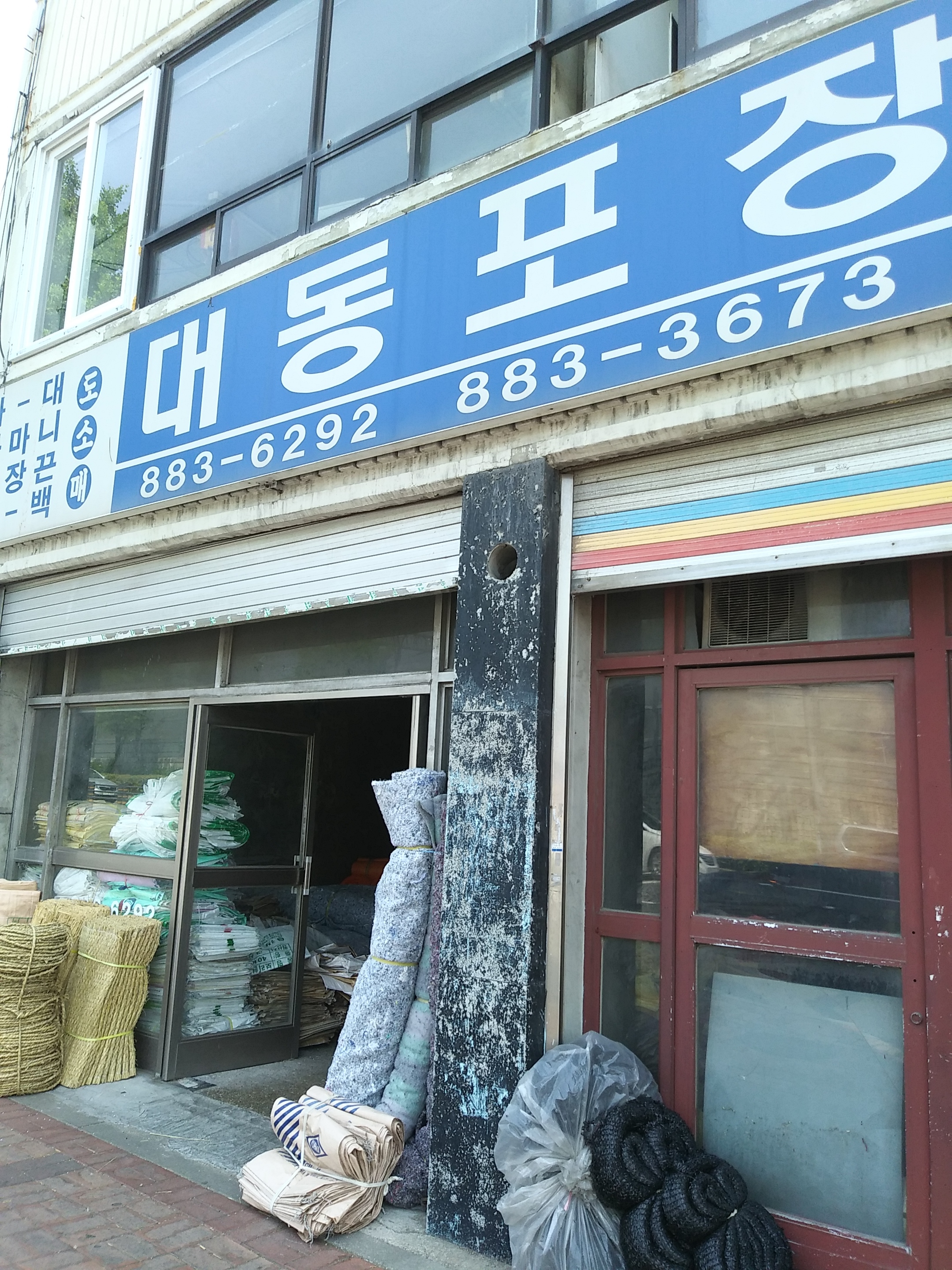 대동포장