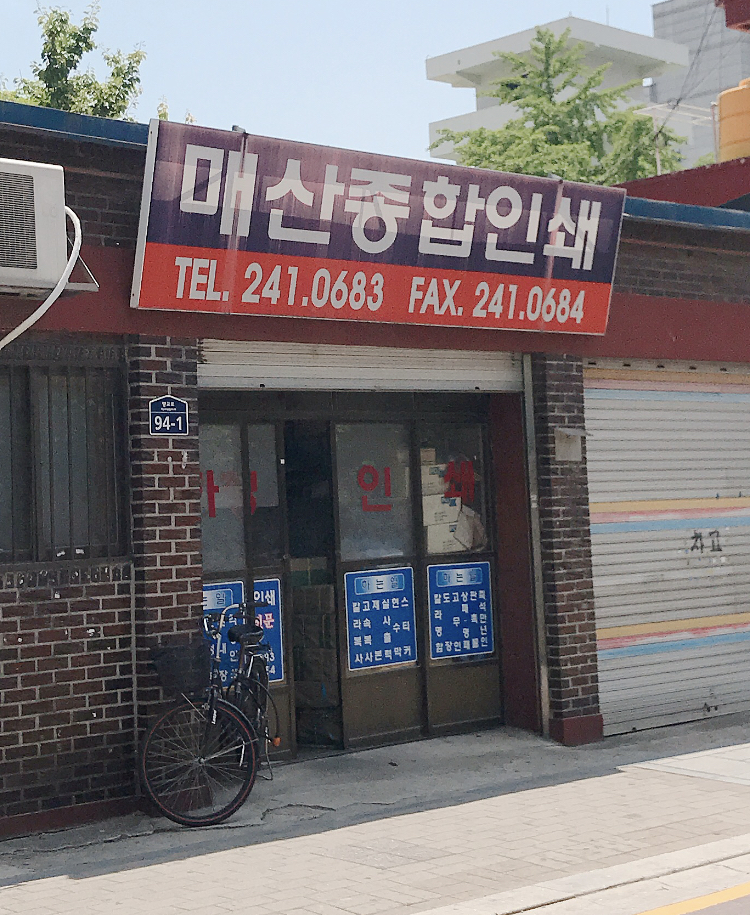 매산종합인쇄