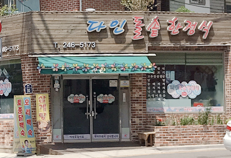 다인돌솥한정식