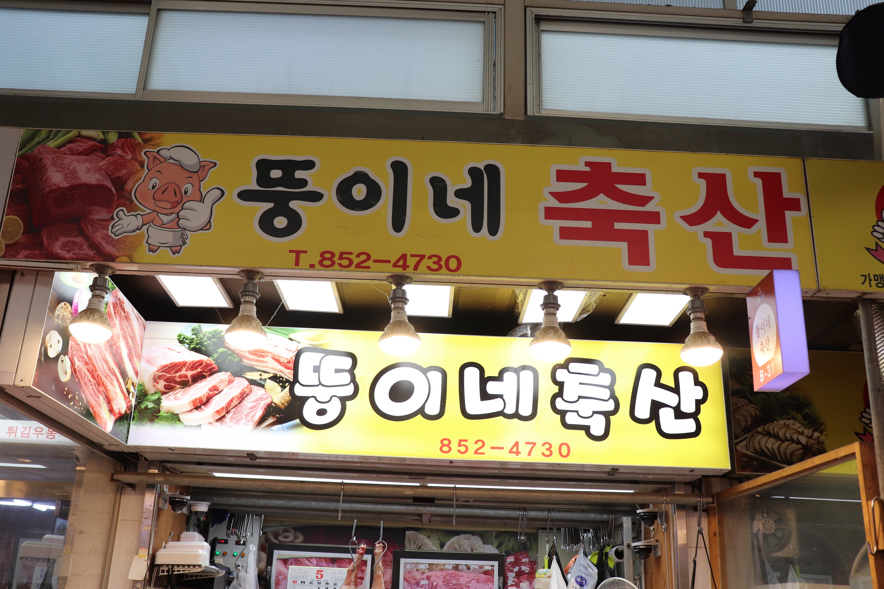 뚱이네 축산