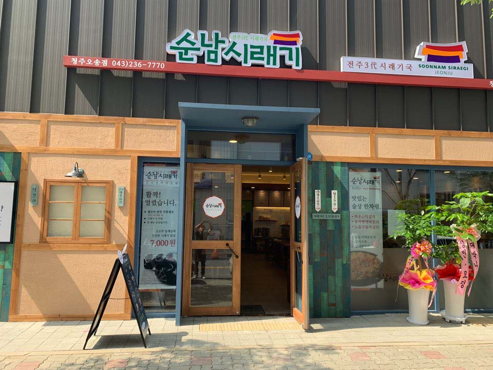 순남시래기 청주오송점