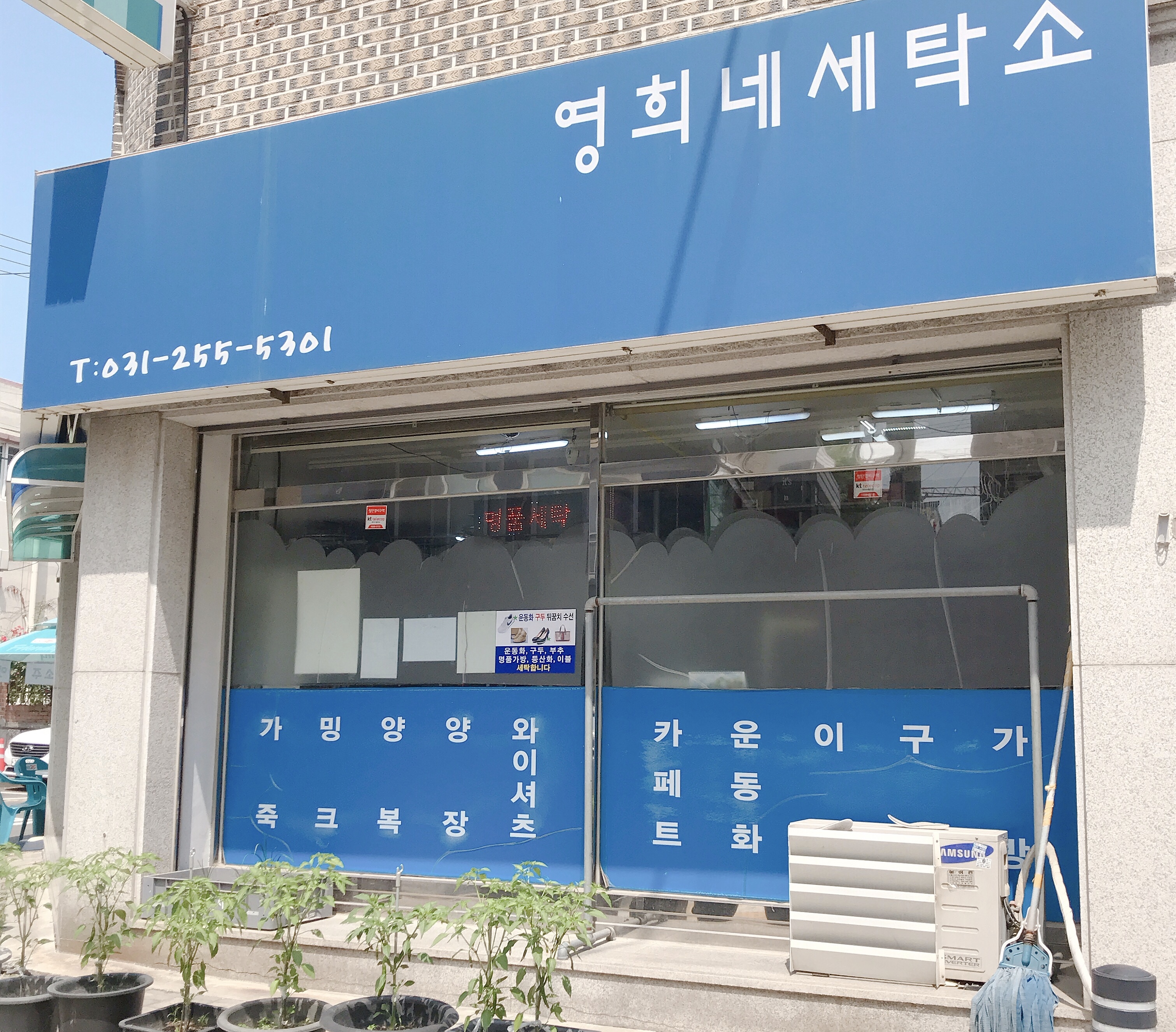 영희네세탁소
