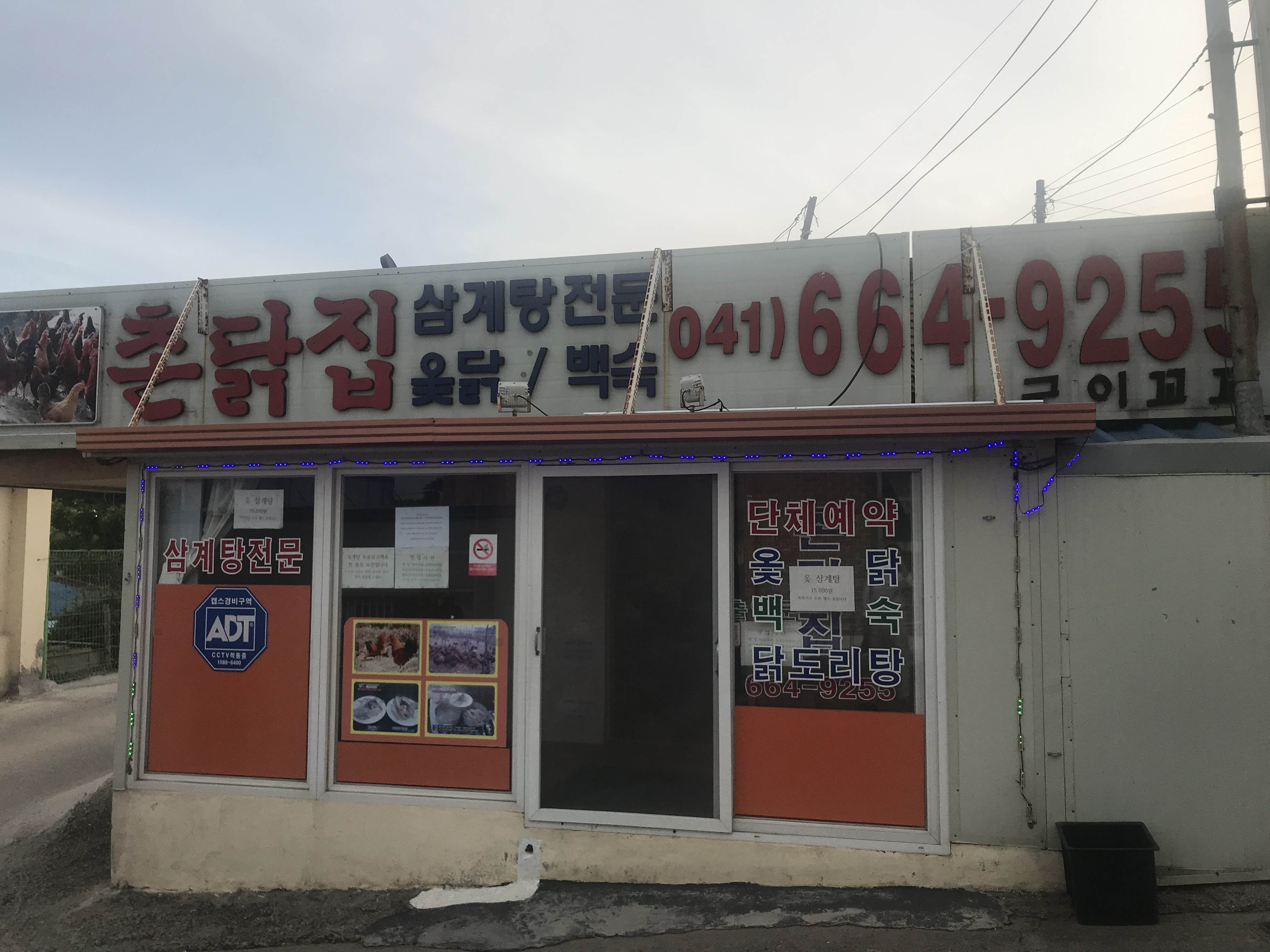 촌닭집