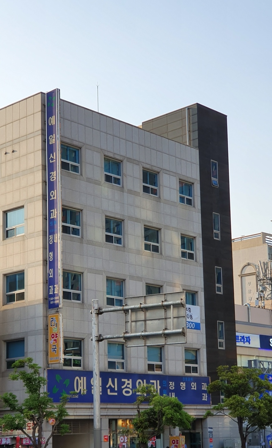 예일신경외과의원