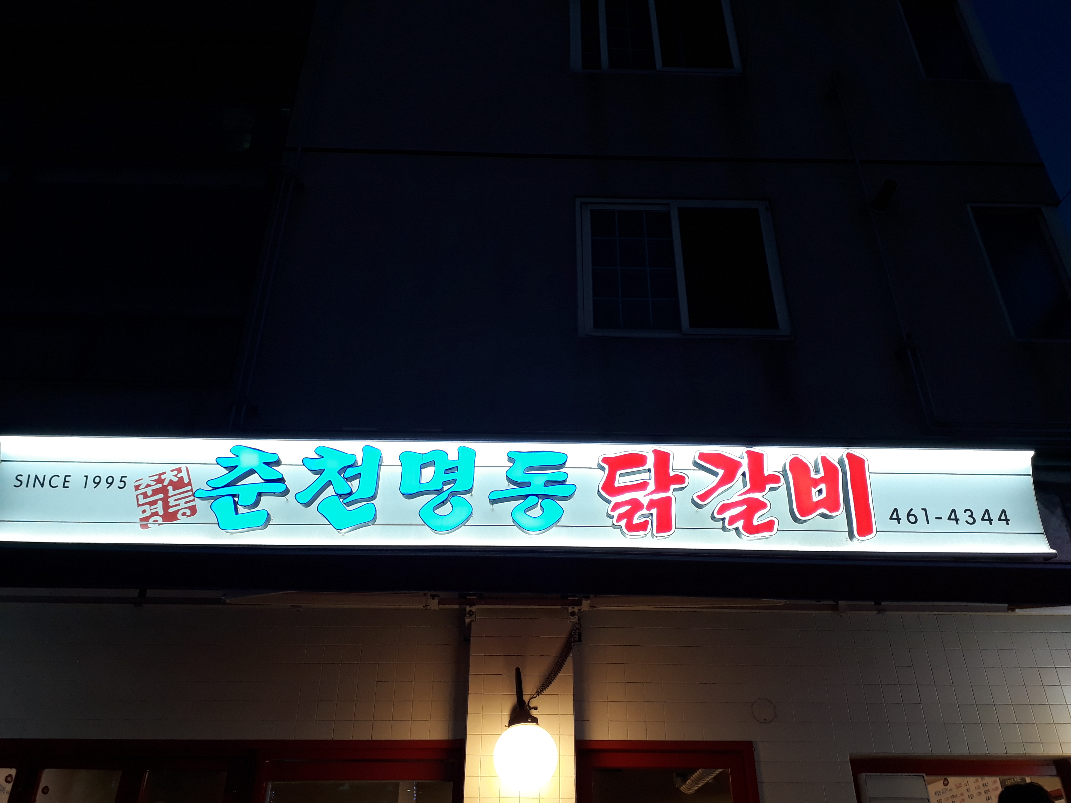 춘천명동닭갈비