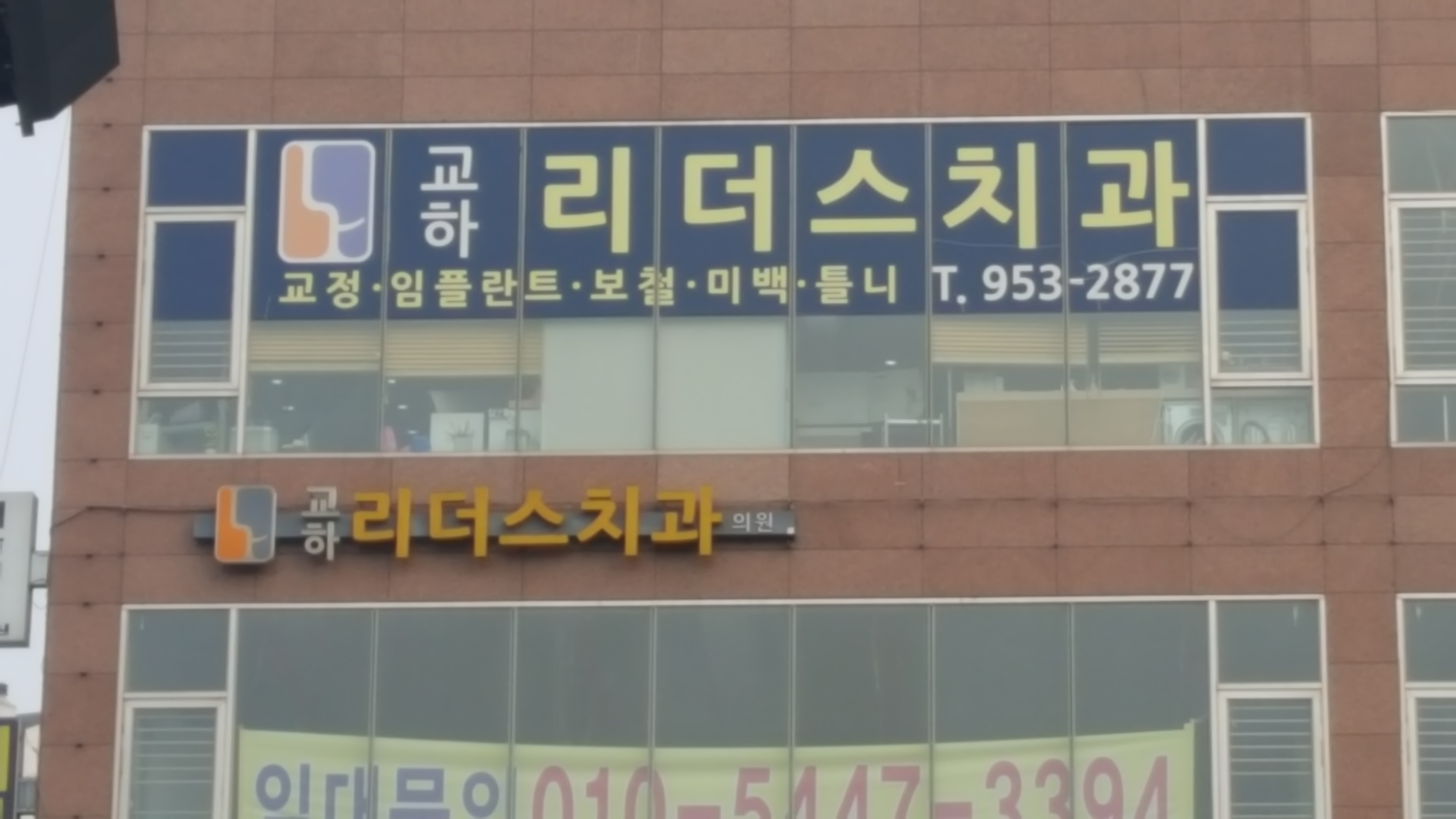 교하리더스치과의원