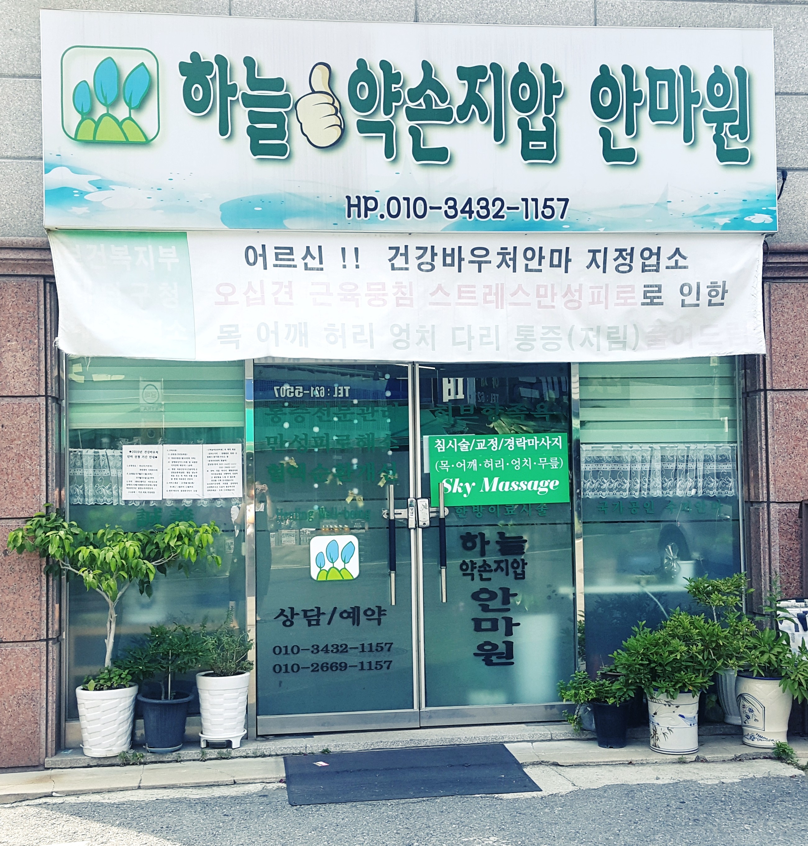 하늘약손지압안마원