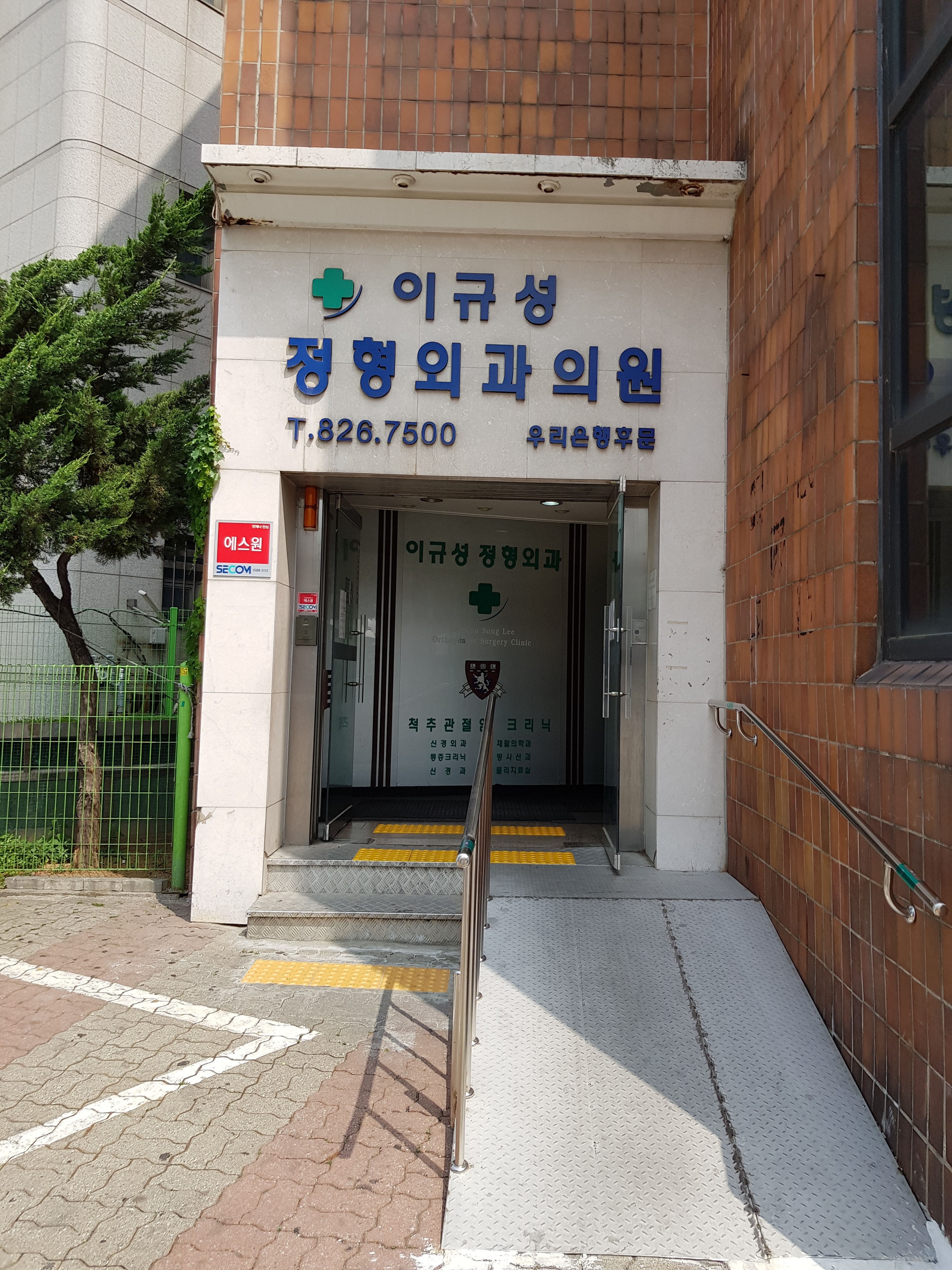 이규성정형외과의원