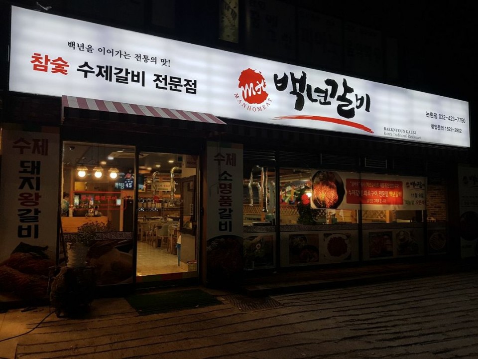 백년갈비 인천논현점