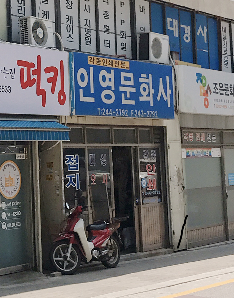 인영문화사