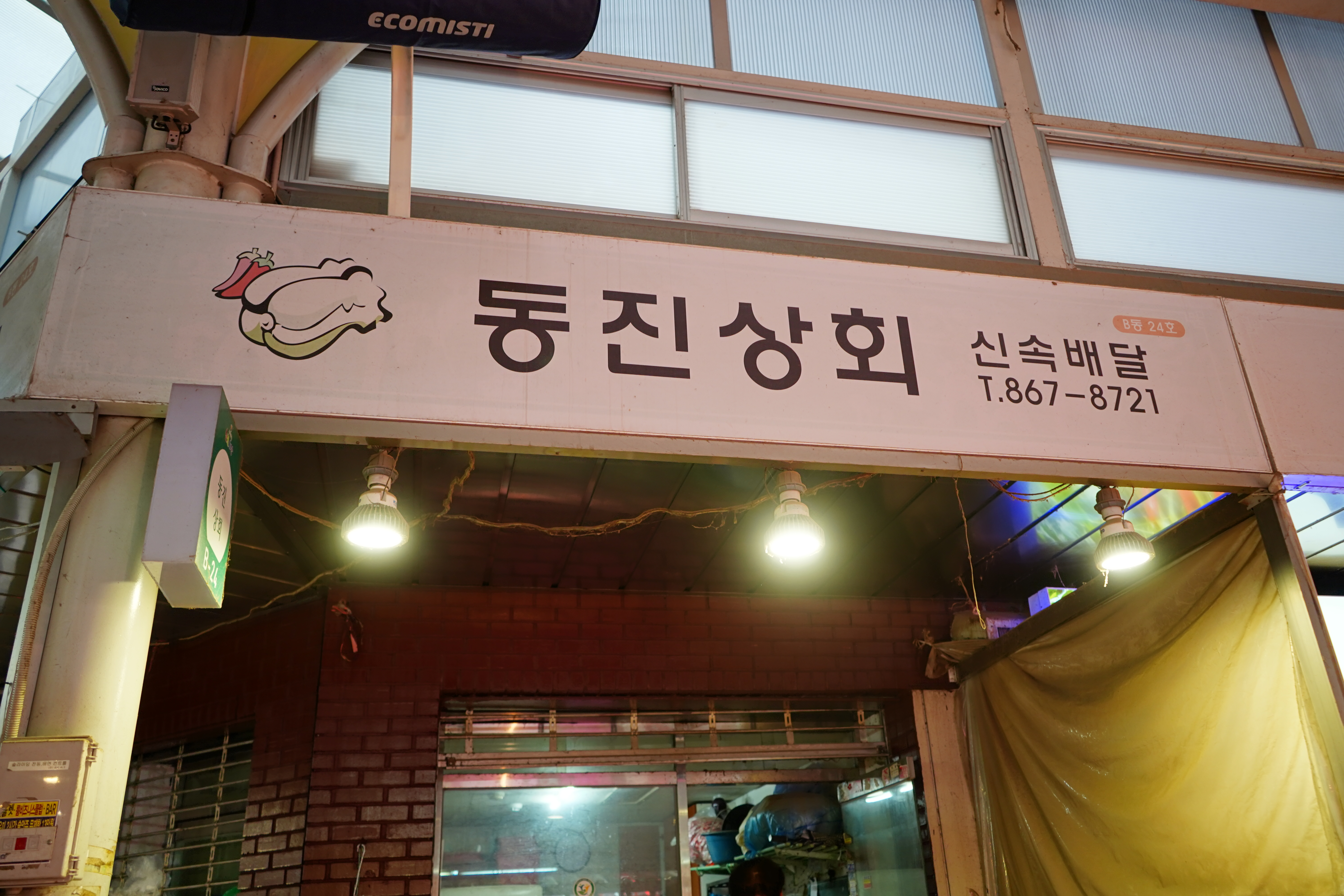 동진상회