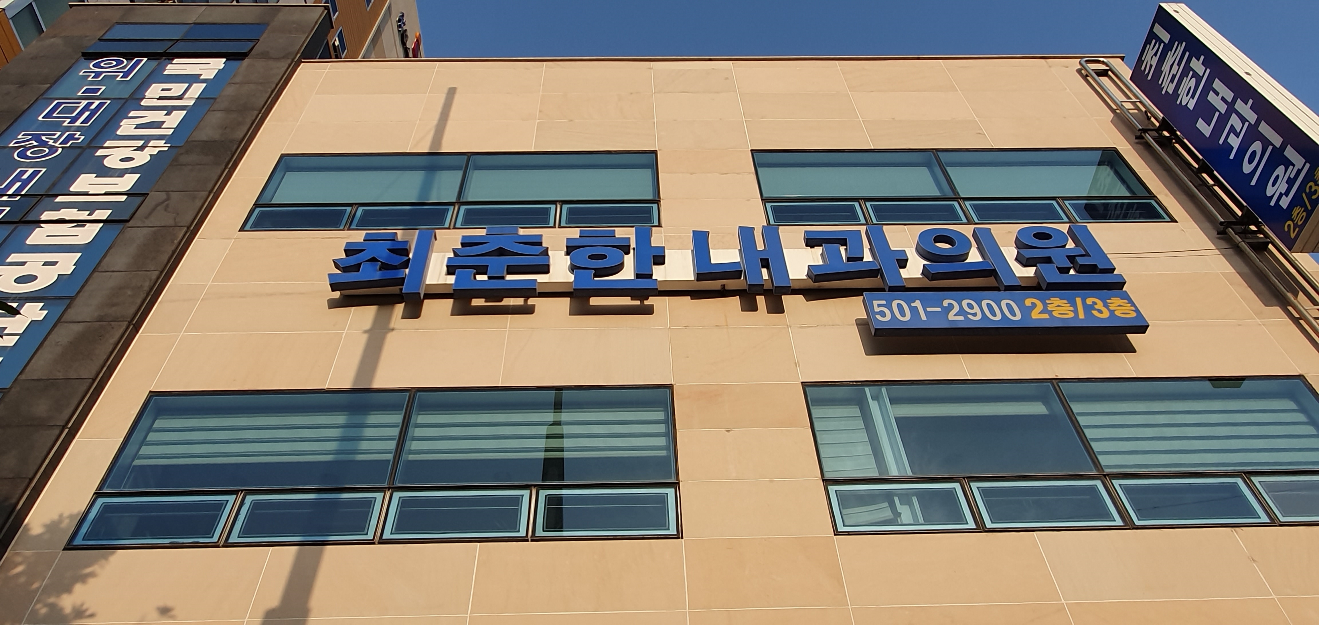 최춘한내과의원