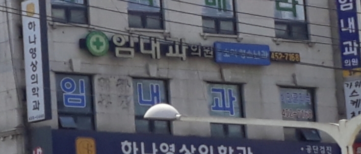 임내과의원