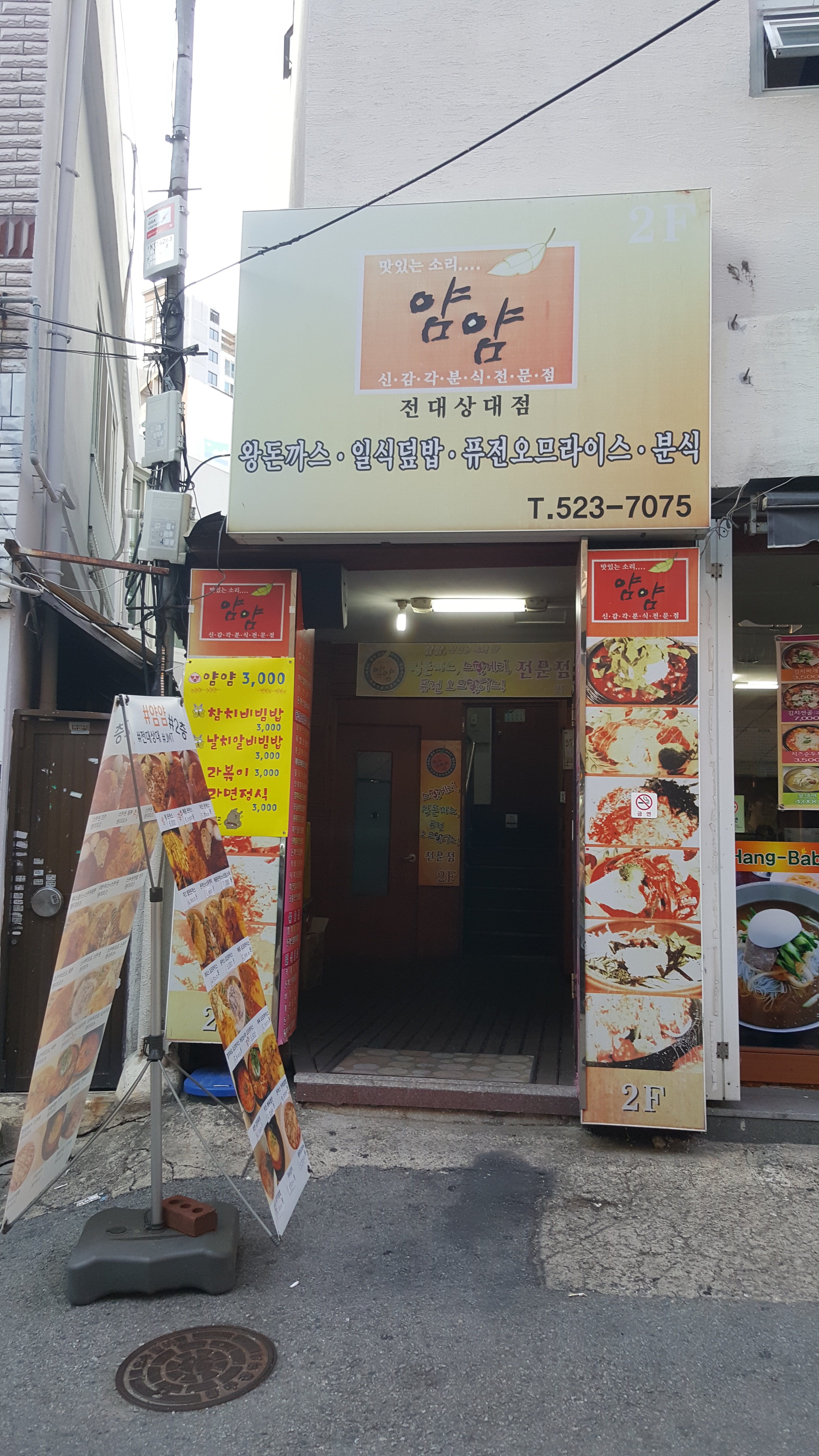 얌얌 전대상대점