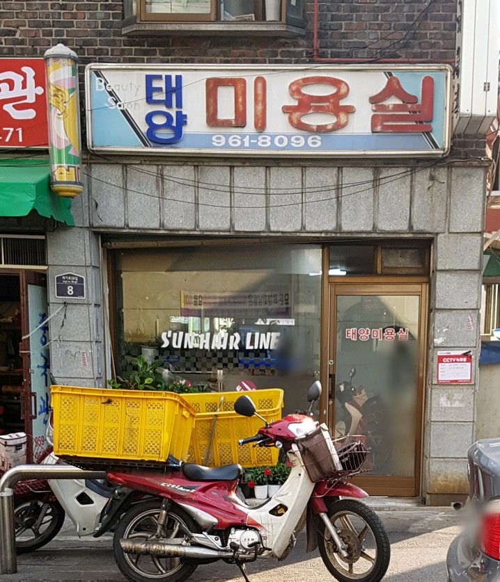 태양미용실