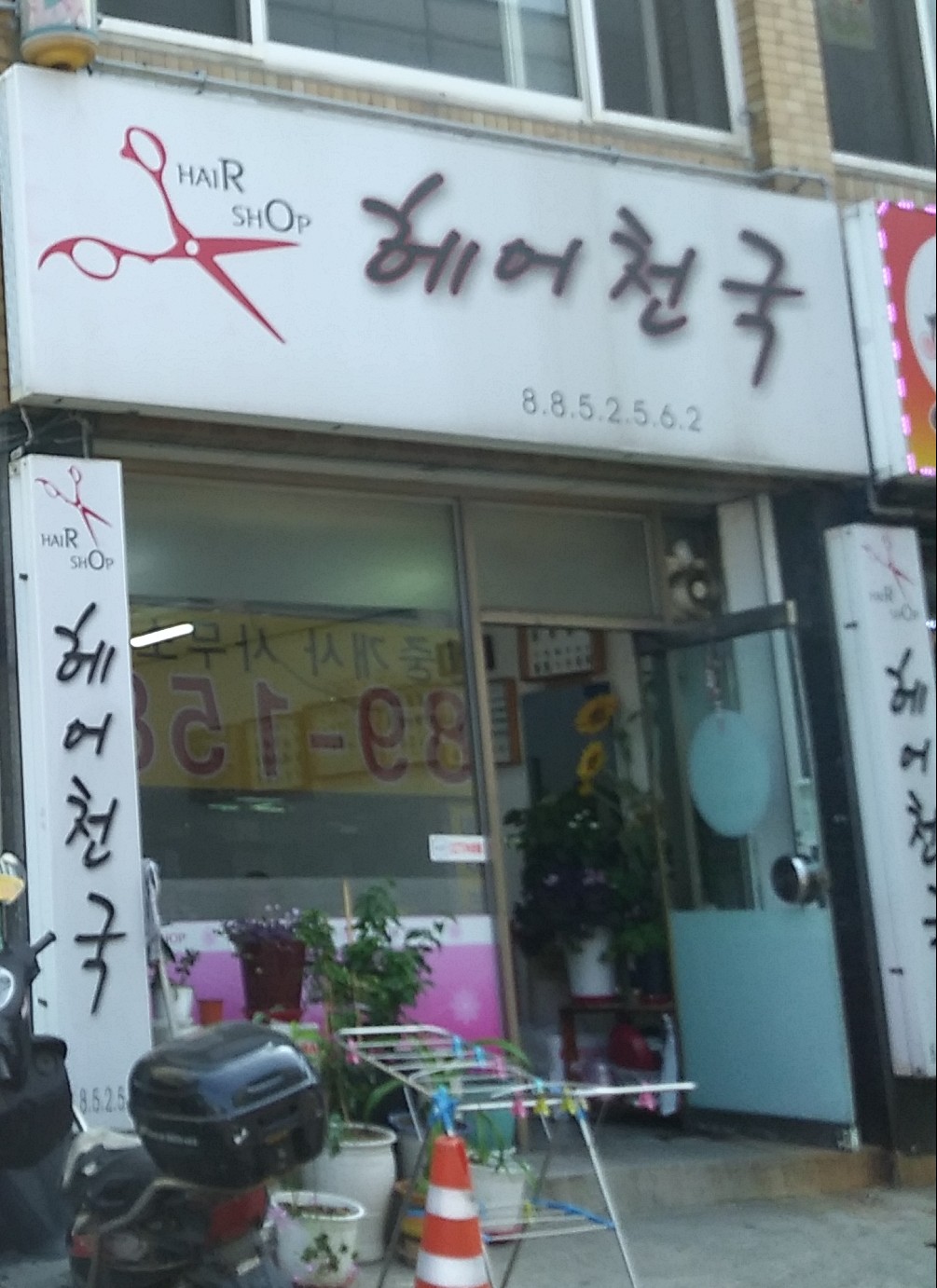 헤어천국