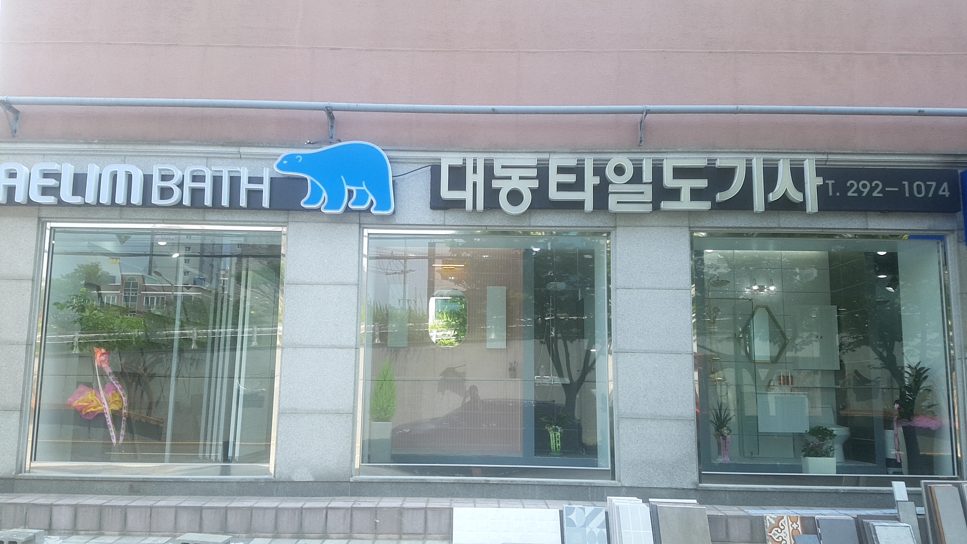 대동타일도기사