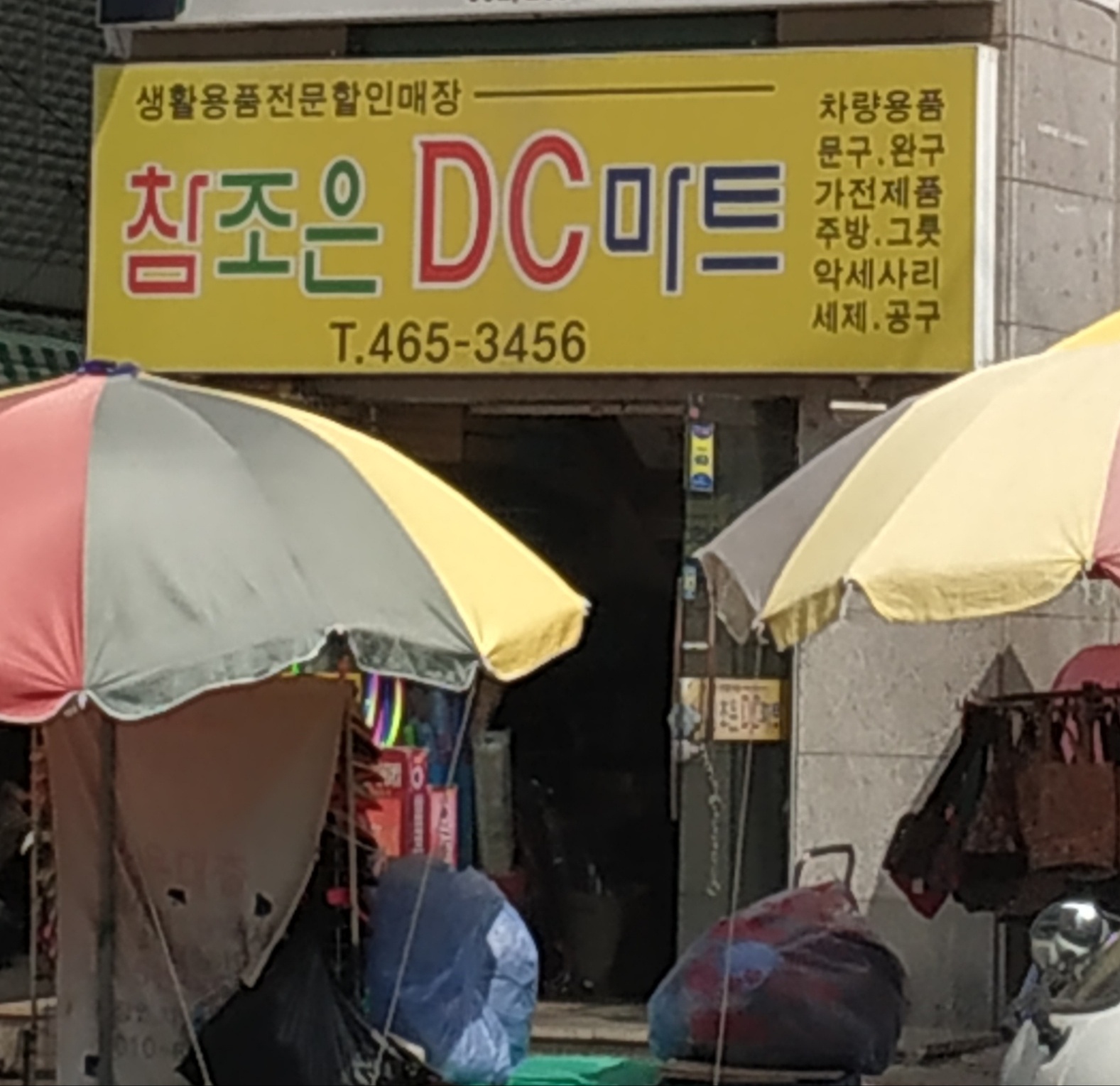 참조은DC마트