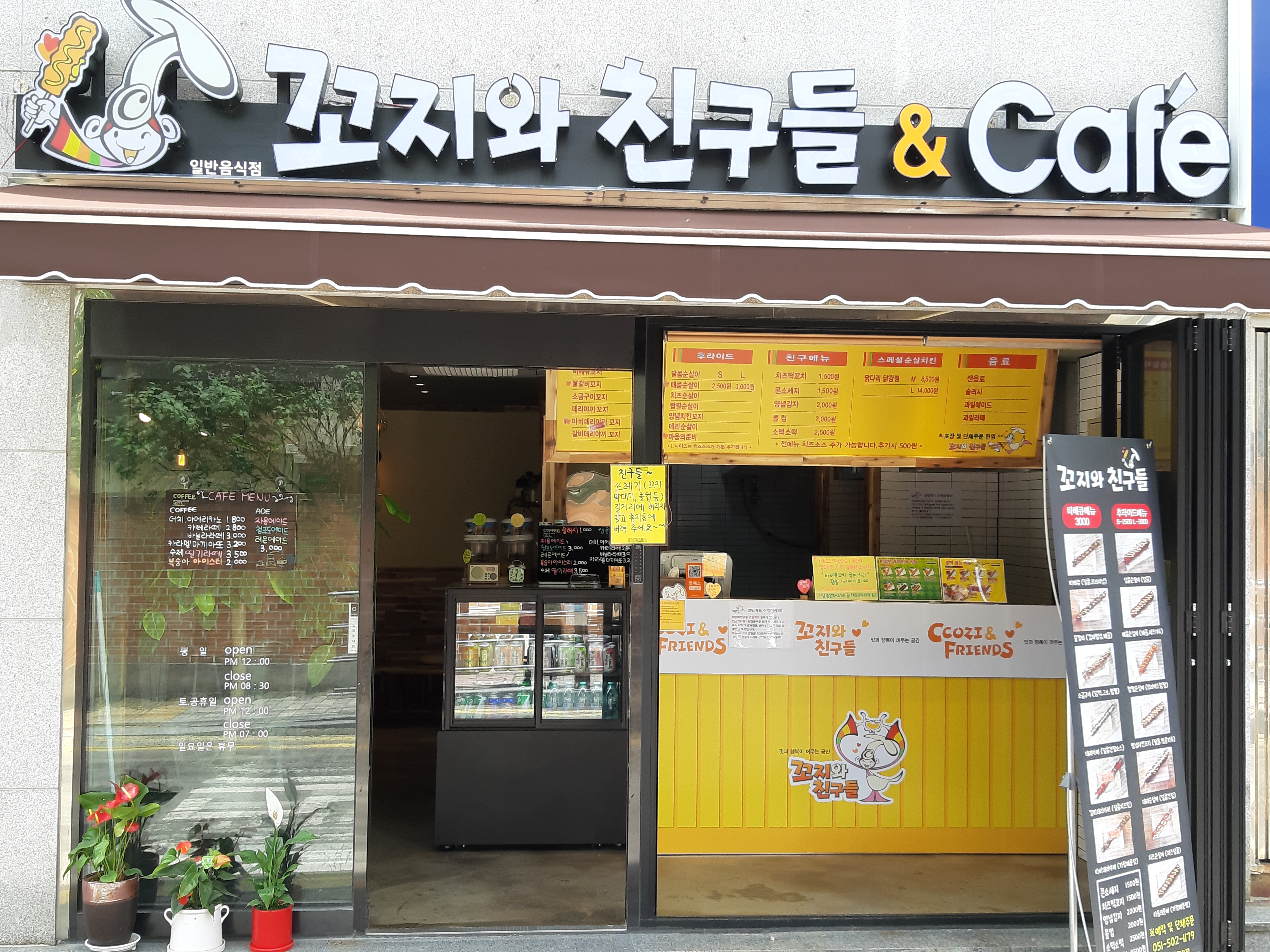 꼬지와친구들&Cafe 금강초점