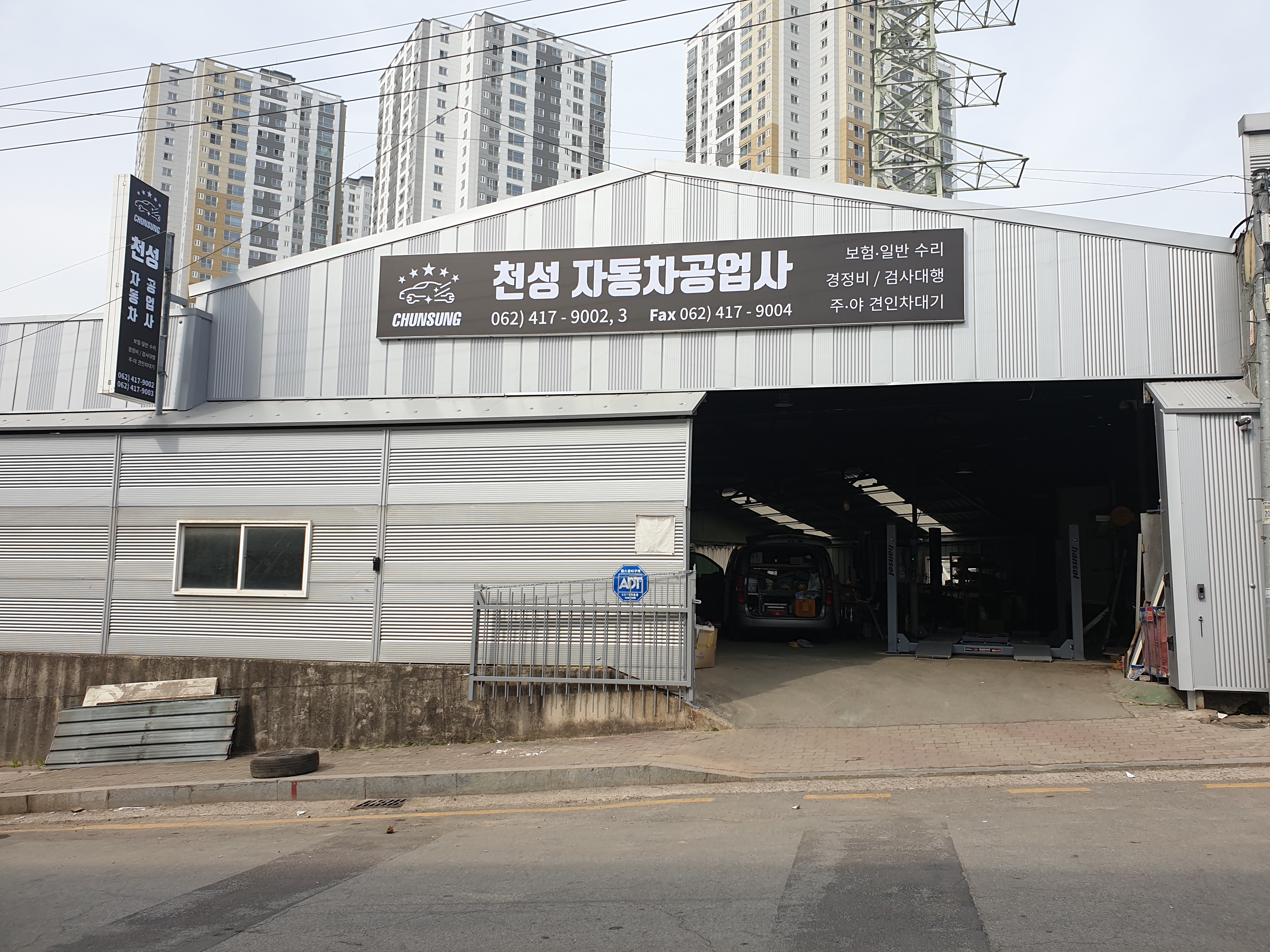 천성자동차공업사