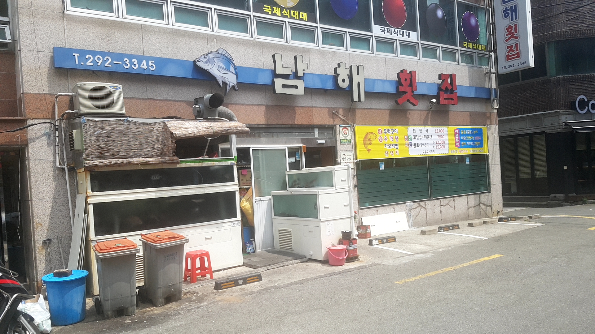 남해횟집신평본점