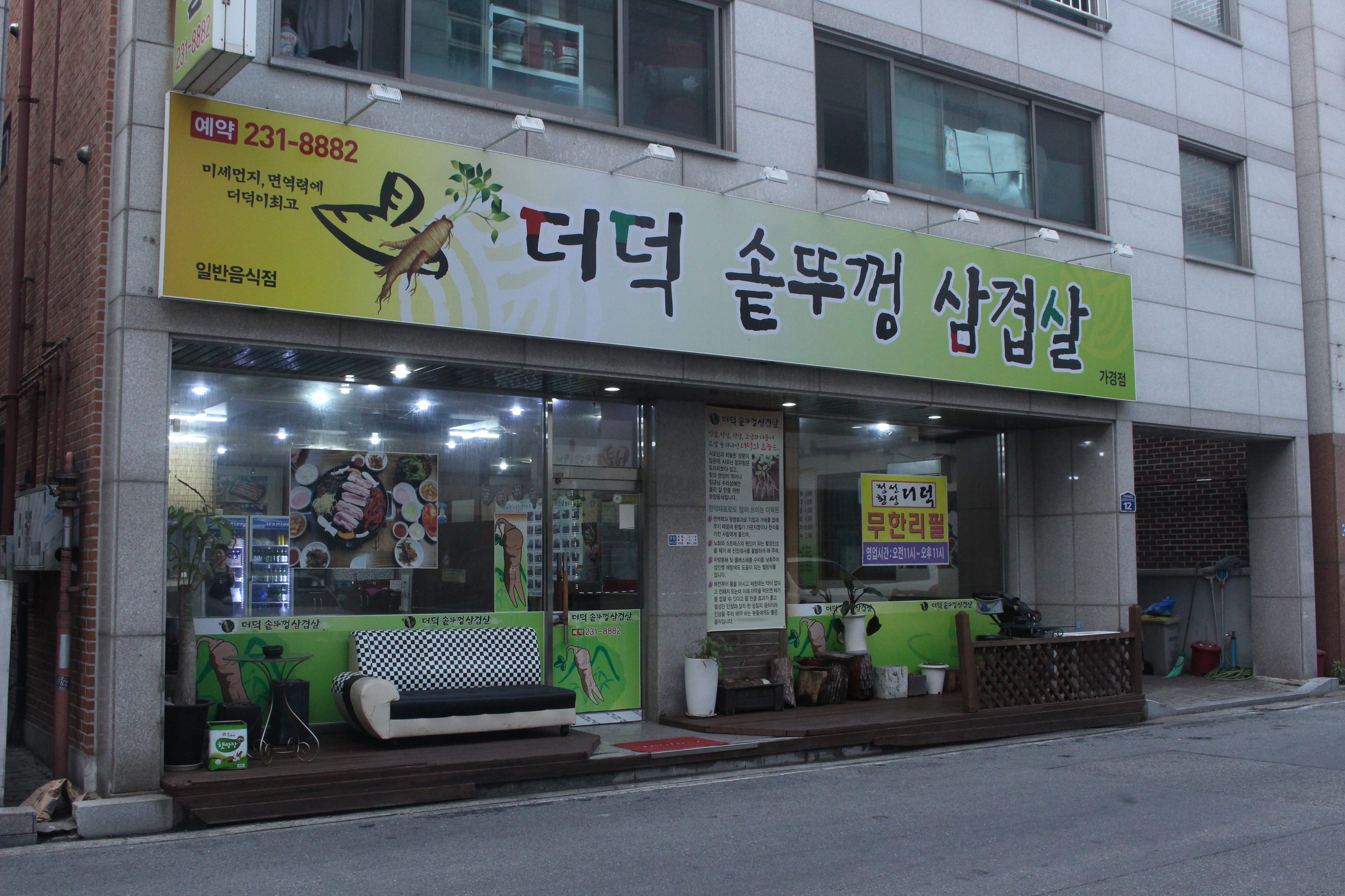 더덕솥뚜껑삼겹살 가경점