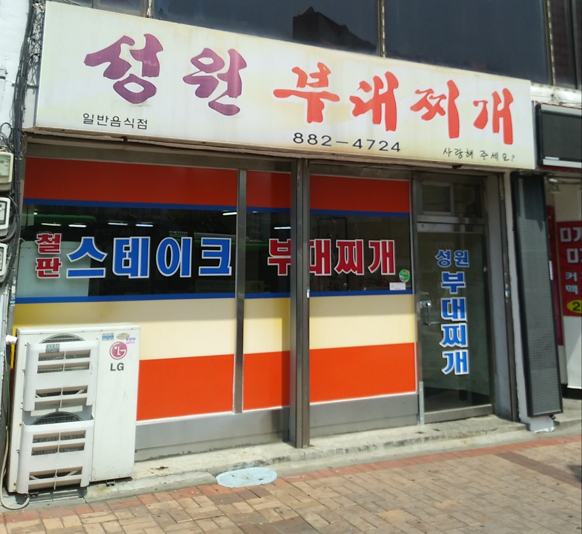 성원부대찌개 신흥점 설명사진