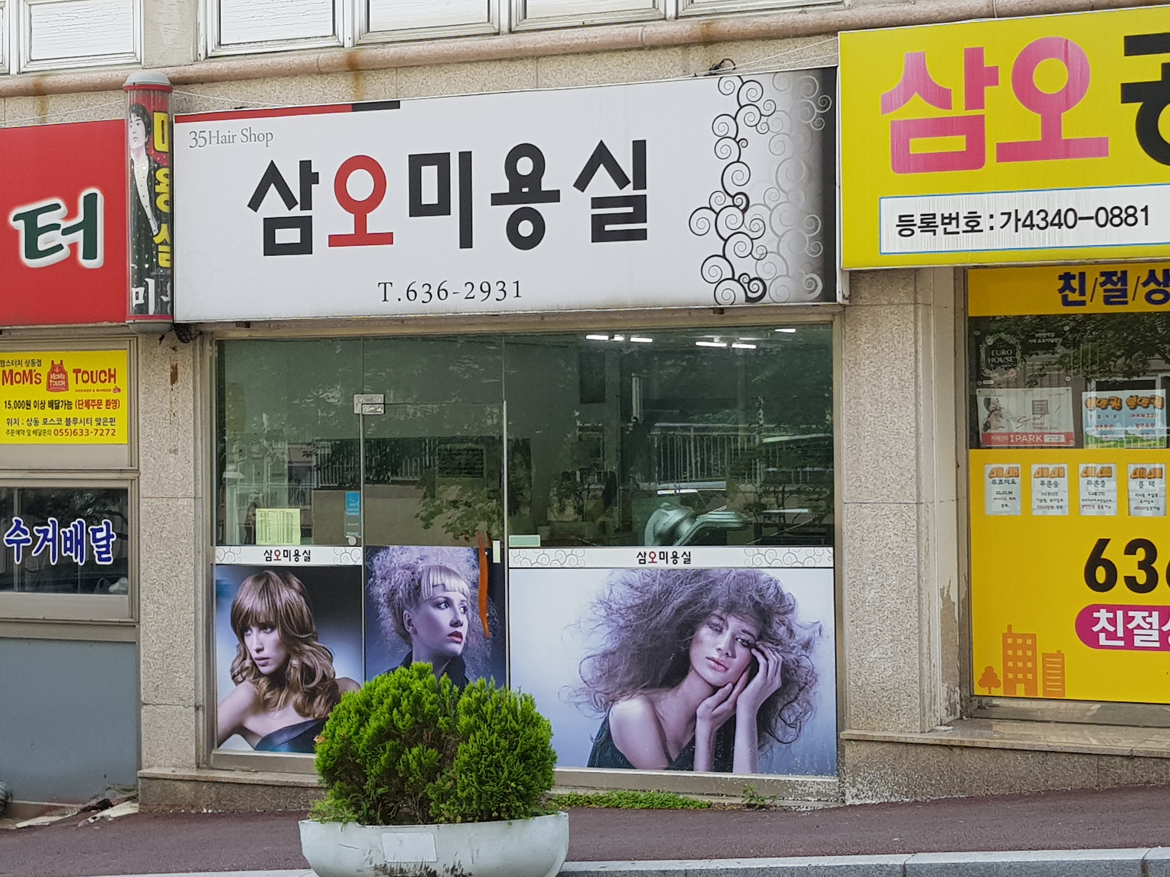 삼오미용실
