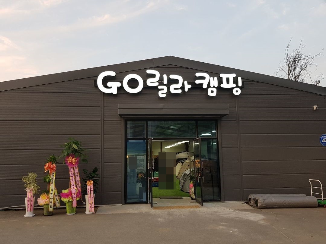 고릴라캠핑 평택점