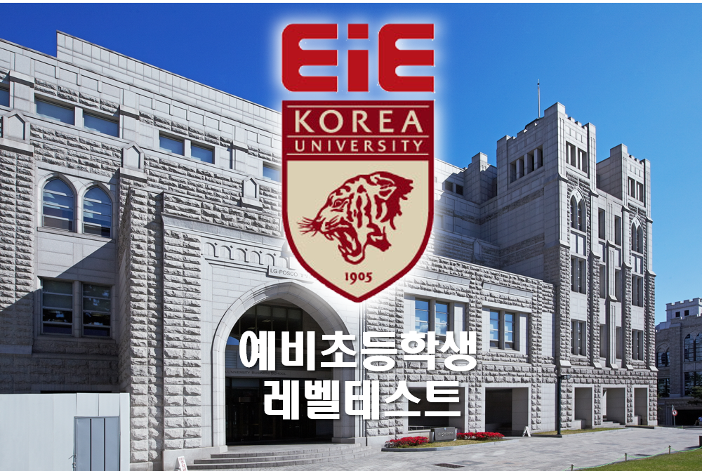 EiE고려대어학원 프랜차이즈 본사 코리아이앤피