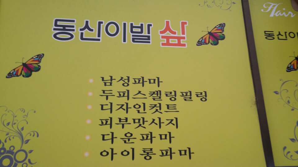 동산이발관