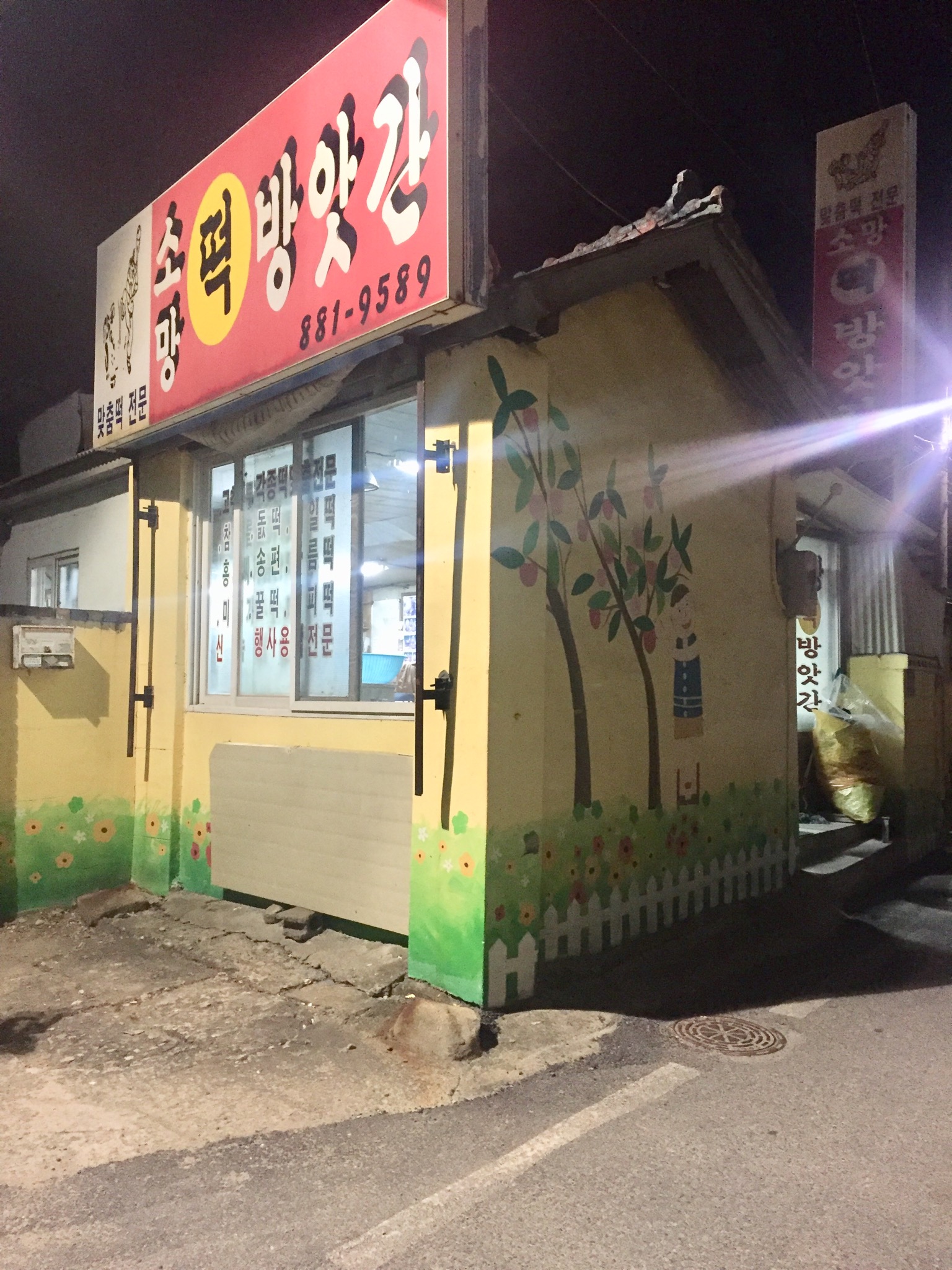 소망떡방앗간