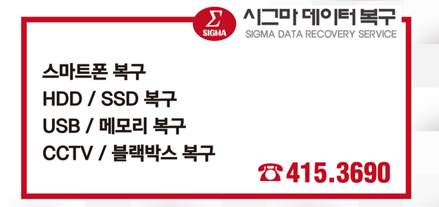 시그마데이터복구 송파잠실센터