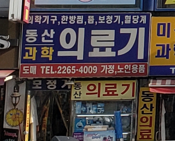 동산의료기상사