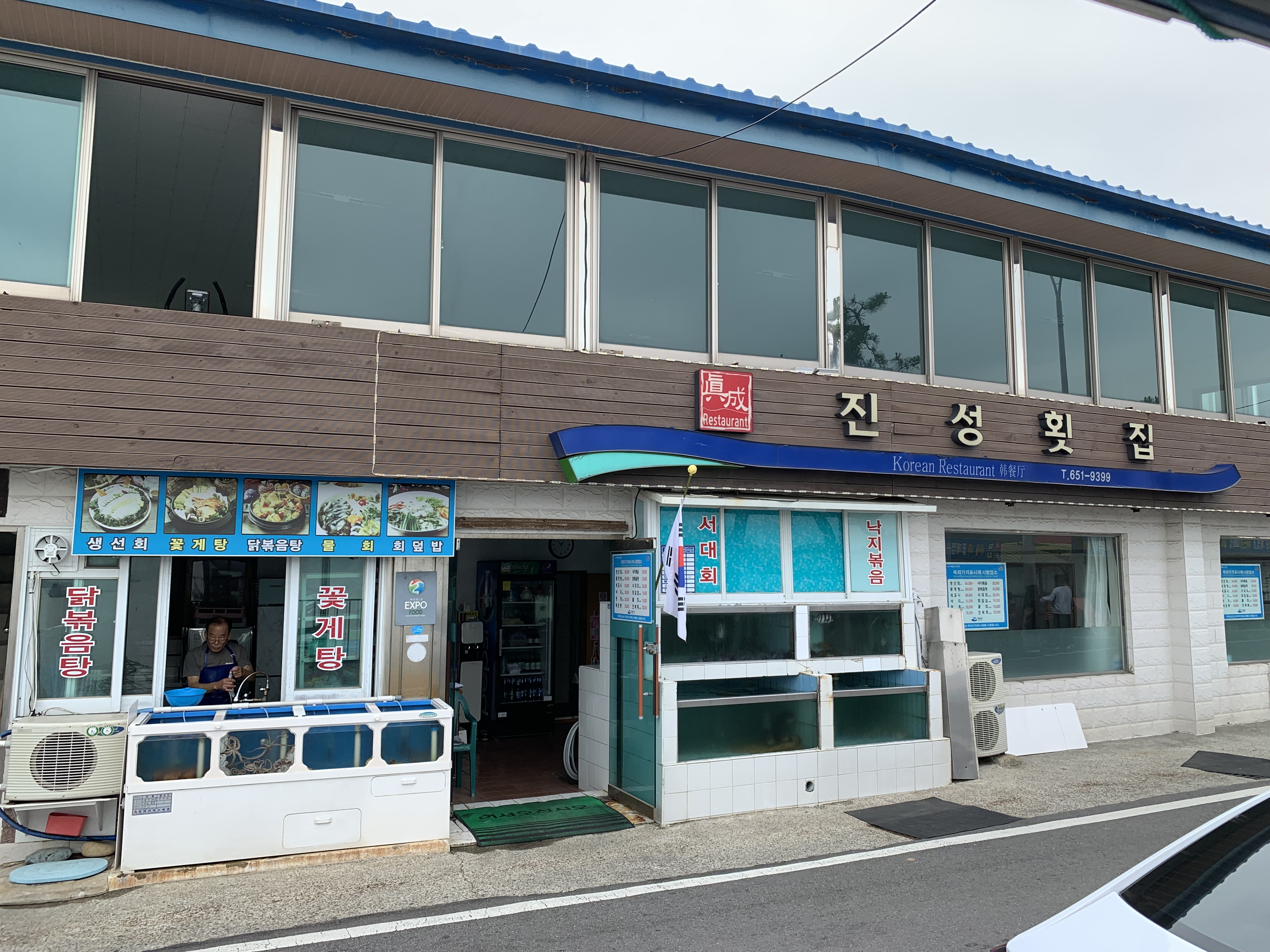 진성횟집