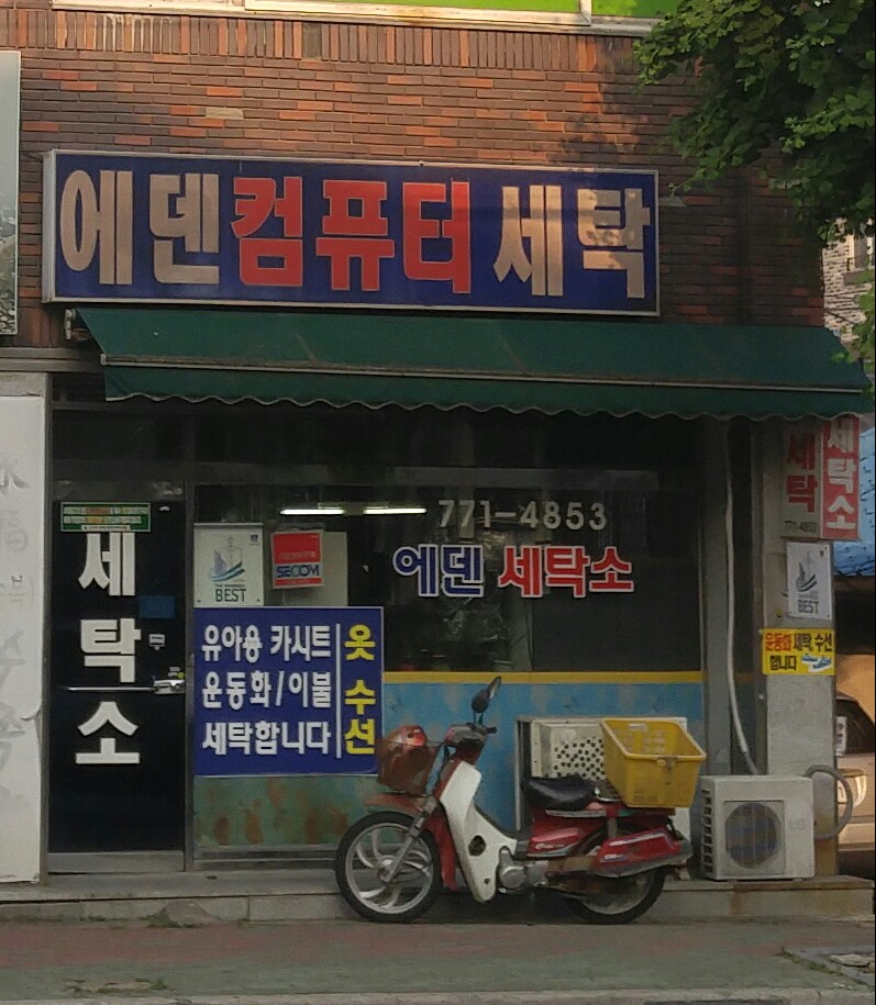 에덴컴퓨터세탁