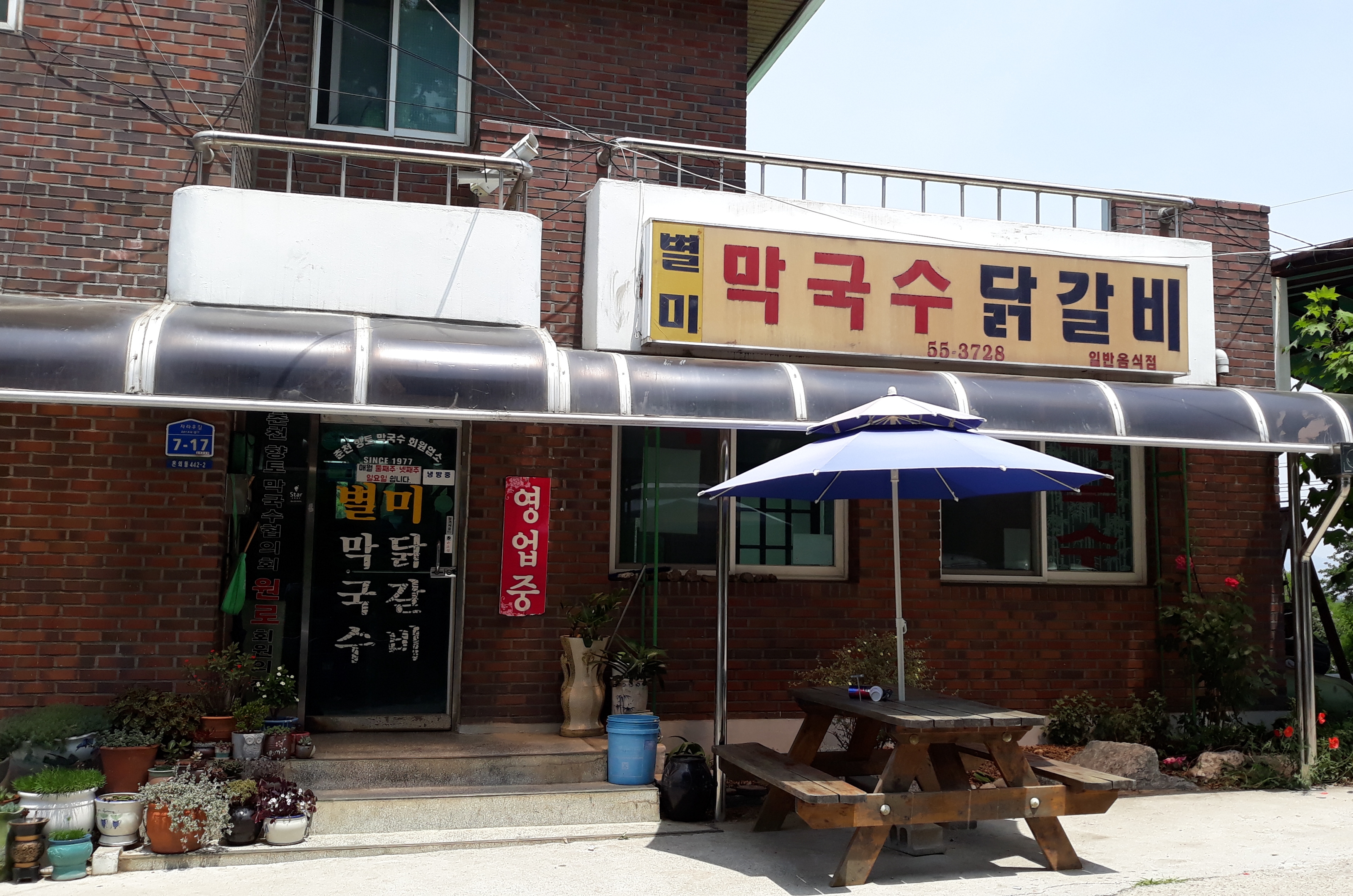별미막국수닭갈비