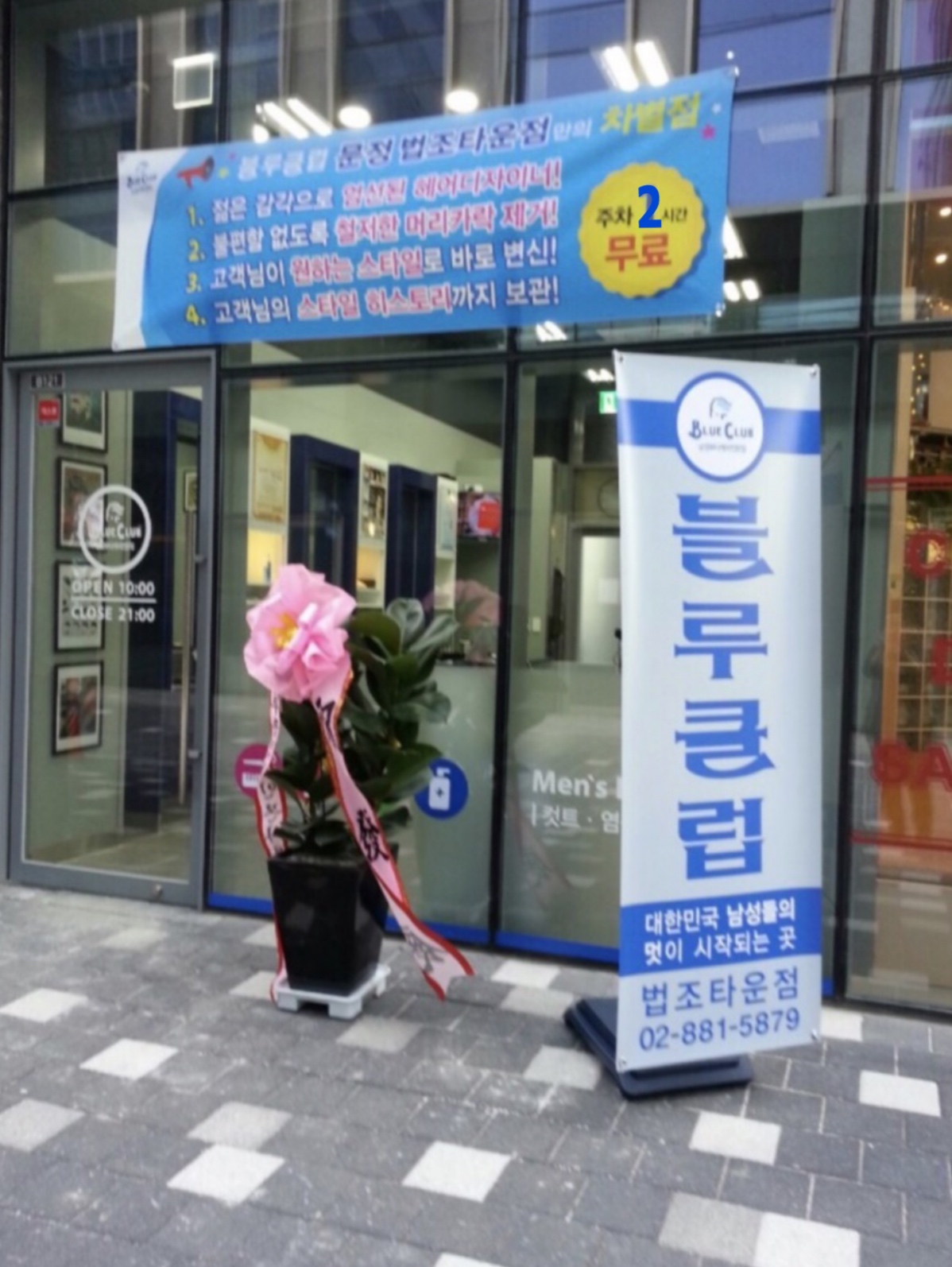 블루클럽 문정법조타운점