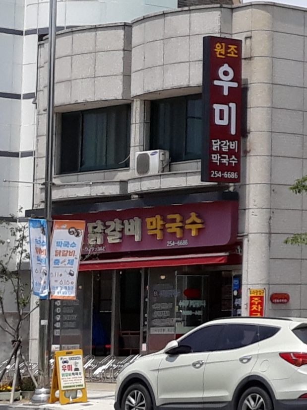 원조우미닭갈비막국수